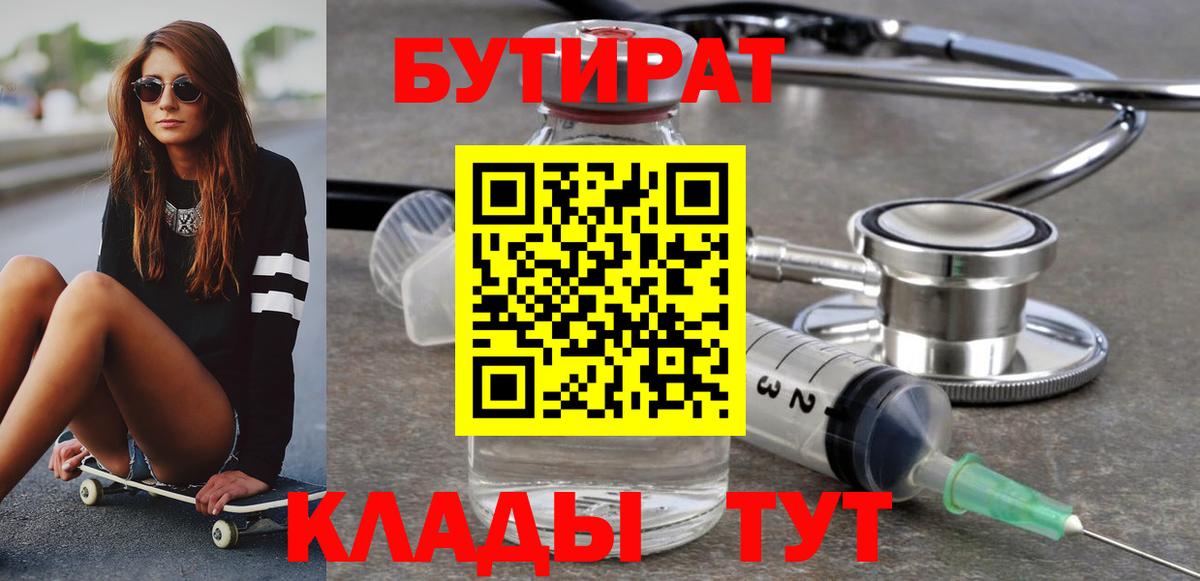 БУТИРАТ Butirat  Вход с VPN  Михайловск 