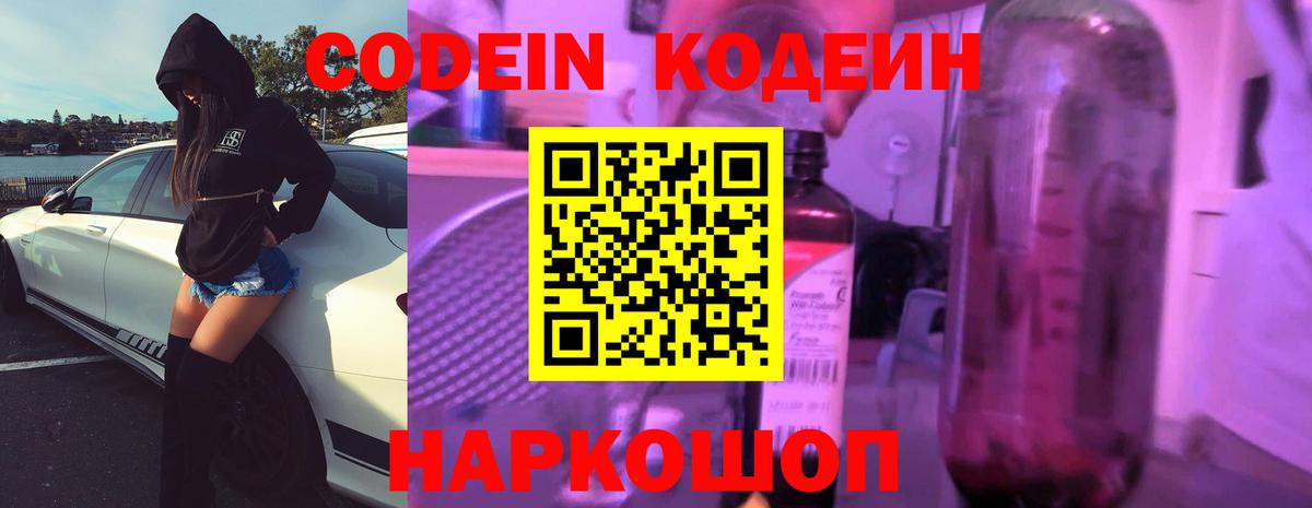 Кодеиновый сироп Lean Purple Drank  Кодеин Purple Drank  Михайловск  Вход с VPN 